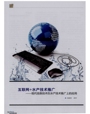 互联网+水产技术推广 现代信息技术在水产技术推广上的应用