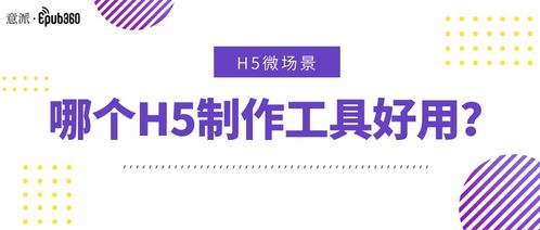 Epub360评测与H5制作及转化技巧指南