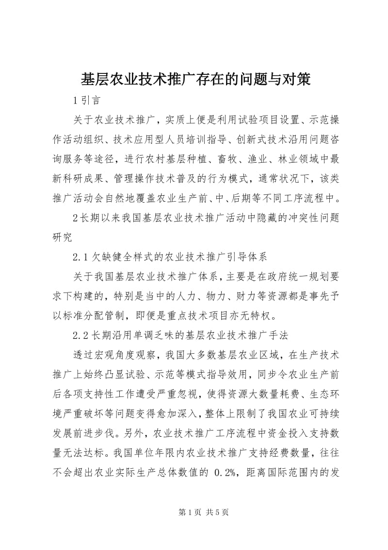 3基层农业技术推广存在的问题与对策(完整版)